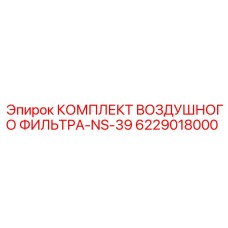 6229018000 КОМПЛЕКТ ВОЗДУШНОГО ФИЛЬТРА-NS-39 Epiroc