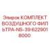 6229018000 КОМПЛЕКТ ВОЗДУШНОГО ФИЛЬТРА-NS-39 Epiroc