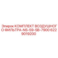 6229019200 КОМПЛЕКТ ВОЗДУШНОГО ФИЛЬТРА-NS-59-SB-7900 Epiroc