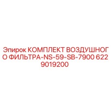 6229019200 КОМПЛЕКТ ВОЗДУШНОГО ФИЛЬТРА-NS-59-SB-7900 Epiroc