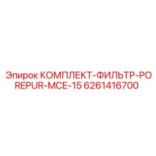 6261416700 КОМПЛЕКТ ФИЛЬТР POREPUR MCE-15 (Epiroc)