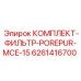 6261416700 КОМПЛЕКТ ФИЛЬТР POREPUR MCE-15 (Epiroc)