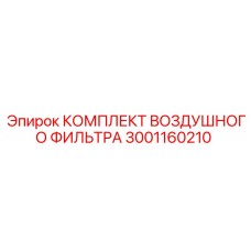 Изображение комплекта воздушного фильтра Epiroc для буровых машин