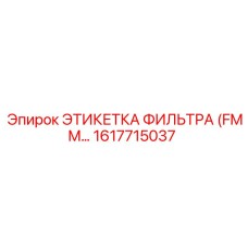 1617715037 ЭТИКЕТКА ФИЛЬТРА (FMM…) Epiroc