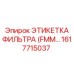 1617715037 ЭТИКЕТКА ФИЛЬТРА (FMM…) Epiroc