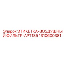 1310600381 ЭТИКЕТКА-ВОЗДУШНЫЙ ФИЛЬТР-APT185 Epiroc
