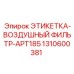 1310600381 ЭТИКЕТКА-ВОЗДУШНЫЙ ФИЛЬТР-APT185 Epiroc