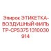 1310030914 ЭТИКЕТКА-ВОЗДУШНЫЙ-ФИЛЬТР-CPS375 Epiroc