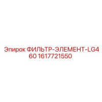 1617721550 ФИЛЬТР-ЭЛЕМЕНТ-LG460 Epiroc