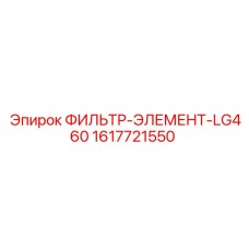 1617721550 ФИЛЬТР-ЭЛЕМЕНТ-LG460 Epiroc