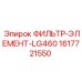 1617721550 ФИЛЬТР-ЭЛЕМЕНТ-LG460 Epiroc
