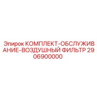 2906900000 КОМПЛЕКТ-ОБСЛУЖИВАНИЕ-ВОЗДУШНЫЙ ФИЛЬТР Epiroc