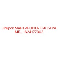 1624177002 МАРКИРОВКА ФИЛЬТРА МБ Epiroc