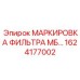 1624177002 МАРКИРОВКА ФИЛЬТРА МБ Epiroc