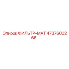 4737600266 ФИЛЬТР-МАТ Epiroc