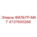 4737600266 ФИЛЬТР-МАТ Epiroc