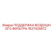 1627425872 ПОДДЕРЖКА ВОЗДУШНОГО ФИЛЬТРА Epiroc