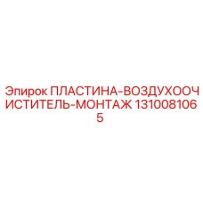 1310081065 ПЛАСТИНА-ВОЗДУХООЧИСТИТЕЛЬ-МОНТАЖ Epiroc