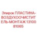 1310081065 ПЛАСТИНА-ВОЗДУХООЧИСТИТЕЛЬ-МОНТАЖ Epiroc