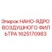 1625170983 НАНО-ЯДРО ВОЗДУШНОГО ФИЛЬТРА Epiroc