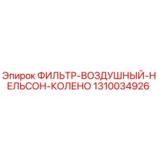 1310034926 ФИЛЬТР ВОЗДУШНЫЙ НЕЛЬСОН КОЛЕНО Epiroc