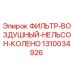 1310034926 ФИЛЬТР ВОЗДУШНЫЙ НЕЛЬСОН КОЛЕНО Epiroc