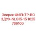 1625769100 ФИЛЬТР-ВОЗДУХ-NLG15-15 Epiroc