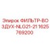 1625769200 ФИЛЬТР-ВОЗДУХ-NLG21-21 Epiroc