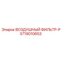 3719010653 ВОЗДУШНЫЙ ФИЛЬТР-P Epiroc