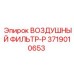3719010653 ВОЗДУШНЫЙ ФИЛЬТР-P Epiroc