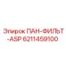 6211459100 ПАН-ФИЛЬТ-ASP Epiroc