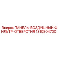 1310804700 ПАНЕЛЬ-ВОЗДУШНЫЙ ФИЛЬТР-ОТВЕРСТИЯ Epiroc