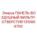 1310804700 ПАНЕЛЬ-ВОЗДУШНЫЙ ФИЛЬТР-ОТВЕРСТИЯ Epiroc