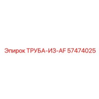 57474025 ТРУБА-ИЗ-AF Epiroc