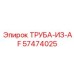 57474025 ТРУБА-ИЗ-AF Epiroc