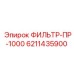 6211435900 ФИЛЬТР-ПР-1000 Epiroc