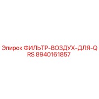 8940161857 ФИЛЬТР-ВОЗДУХ-ДЛЯ-QRS Epiroc