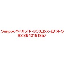 8940161857 ФИЛЬТР-ВОЗДУХ-ДЛЯ-QRS Epiroc