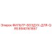 Оригинальный воздушный фильтр Epiroc артикул 8940161857