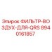 Оригинальный воздушный фильтр Epiroc артикул 8940161857