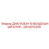GS12012205 ДИАПАЗОН 10 ВОЗДУШНЫЙ КЛНР… Epiroc