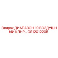 GS12012205 ДИАПАЗОН 10 ВОЗДУШНЫЙ КЛНР… Epiroc