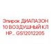 GS12012205 ДИАПАЗОН 10 ВОЗДУШНЫЙ КЛНР… Epiroc