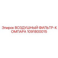 1091800015 ВОЗДУШНЫЙ ФИЛЬТР-РЕГУЛЯТОР Epiroc