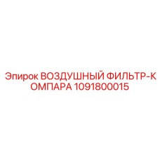 1091800015 ВОЗДУШНЫЙ ФИЛЬТР-РЕГУЛЯТОР Epiroc