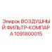 1091800015 ВОЗДУШНЫЙ ФИЛЬТР-РЕГУЛЯТОР Epiroc