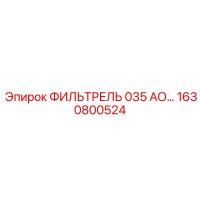 1630800524 ФИЛЬТРЕЛЬ 035 АО… Epiroc