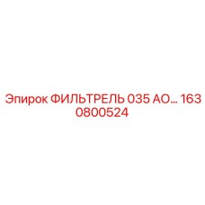 1630800524 ФИЛЬТРЕЛЬ 035 АО… Epiroc