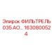 1630800524 ФИЛЬТРЕЛЬ 035 АО… Epiroc