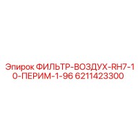 6211423300 ФИЛЬТР-ВОЗДУХ-RH7-10-ПЕРИМ-1-96 Epiroc